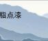 凝脂点漆