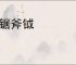 刀锯斧钺