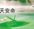 乐天安命