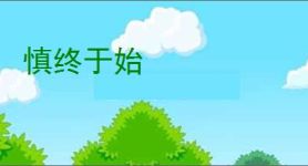 慎终于始