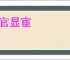 达官显宦