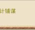 运计铺谋