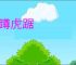 龙蹲虎踞