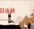 比目连枝