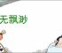 虚无飘渺