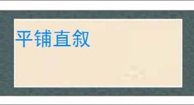 平铺直叙