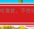 宁可清贫，不作浊富