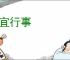 便宜行事