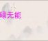 碌碌无能