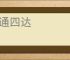 六通四达