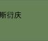 螽斯衍庆