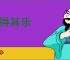 自得其乐