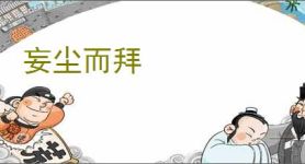妄尘而拜