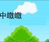 庸中皦皦