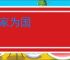 破家为国