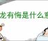 亢龙有悔是什么意思