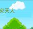 学究天人