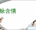 脉脉含情