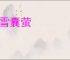 映雪囊萤