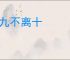 八九不离十