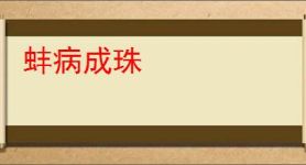 蚌病成珠