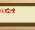 蚌病成珠