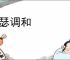 琴瑟调和