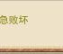 气急败坏