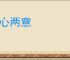 二心两意