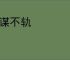 图谋不轨
