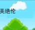 精美绝伦