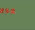 四郊多垒