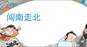 闯南走北
