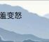 恼羞变怒