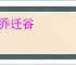 下乔迁谷