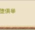 百堕俱举