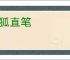 董狐直笔