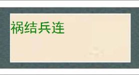 祸结兵连
