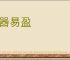 小器易盈