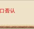 矢口否认