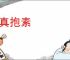 怀真抱素