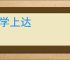 下学上达