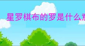 星罗棋布的罗是什么意思