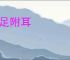 蹑足附耳