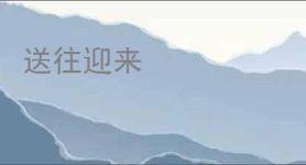送往迎来