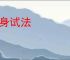 以身试法