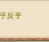出乎反乎
