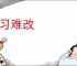 积习难改