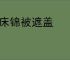 一床锦被遮盖