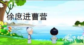 徐庶进曹营